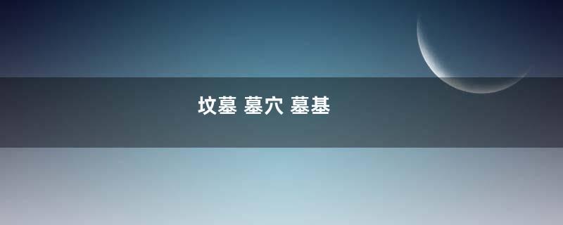 坟墓 墓穴 墓基